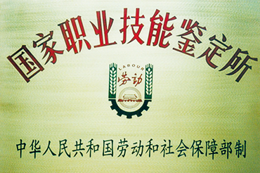 国家职业技能鉴定所