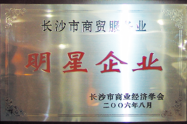 明星企业