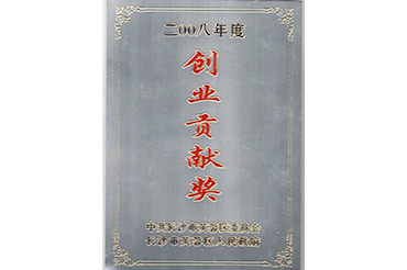 创业贡献奖