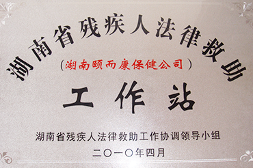 湖南省残疾人法律救助工作站