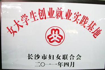 女大学生创业就业实践基地