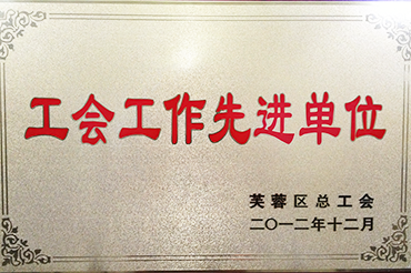 工会工作先进单位