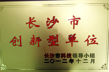 长沙市创新型单位