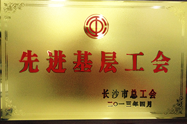 先进基层工会