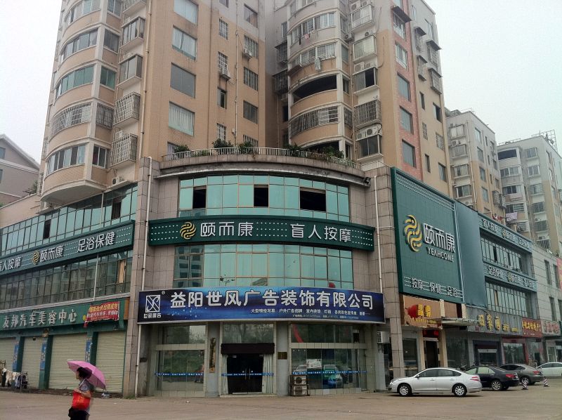 益阳康富南路店