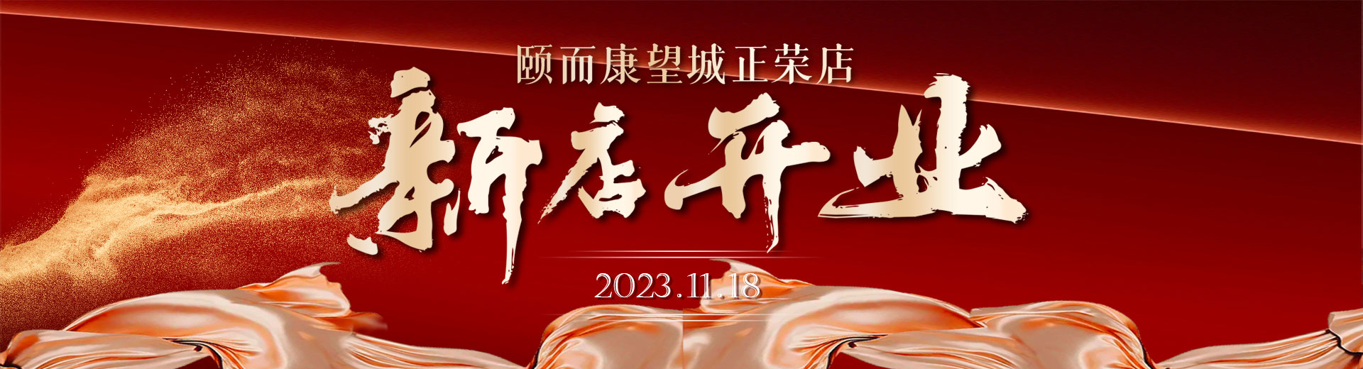 新店开业