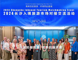 2024长沙入境旅游市场对接交流活动