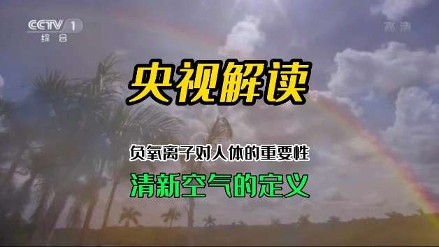 央视解读—负氧离子对人体的重要性之清新空气的定义