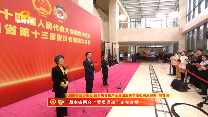 省政协委员，颐而康总经理周春国亮相委员通道，共助残疾人就业，共话健康湖南